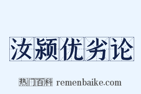 汝颍优劣论是什么意思的图片